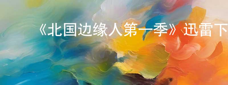 常良发布《北国边缘人第一季》迅雷下载/在线观看-犯罪历史-美剧天堂